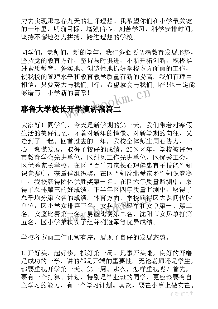 2023年耶鲁大学校长开学演讲稿 开学校长演讲稿(实用7篇)