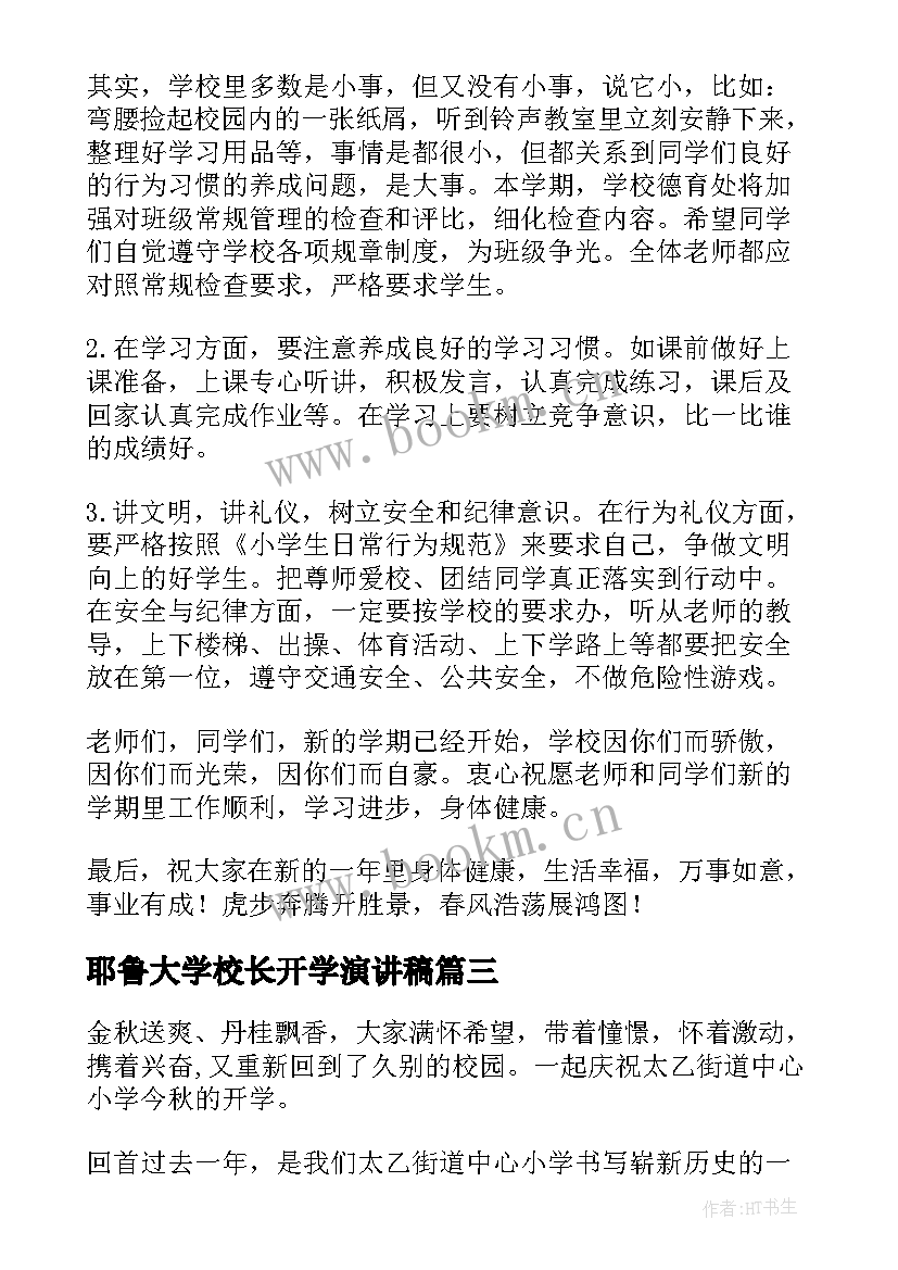 2023年耶鲁大学校长开学演讲稿 开学校长演讲稿(实用7篇)