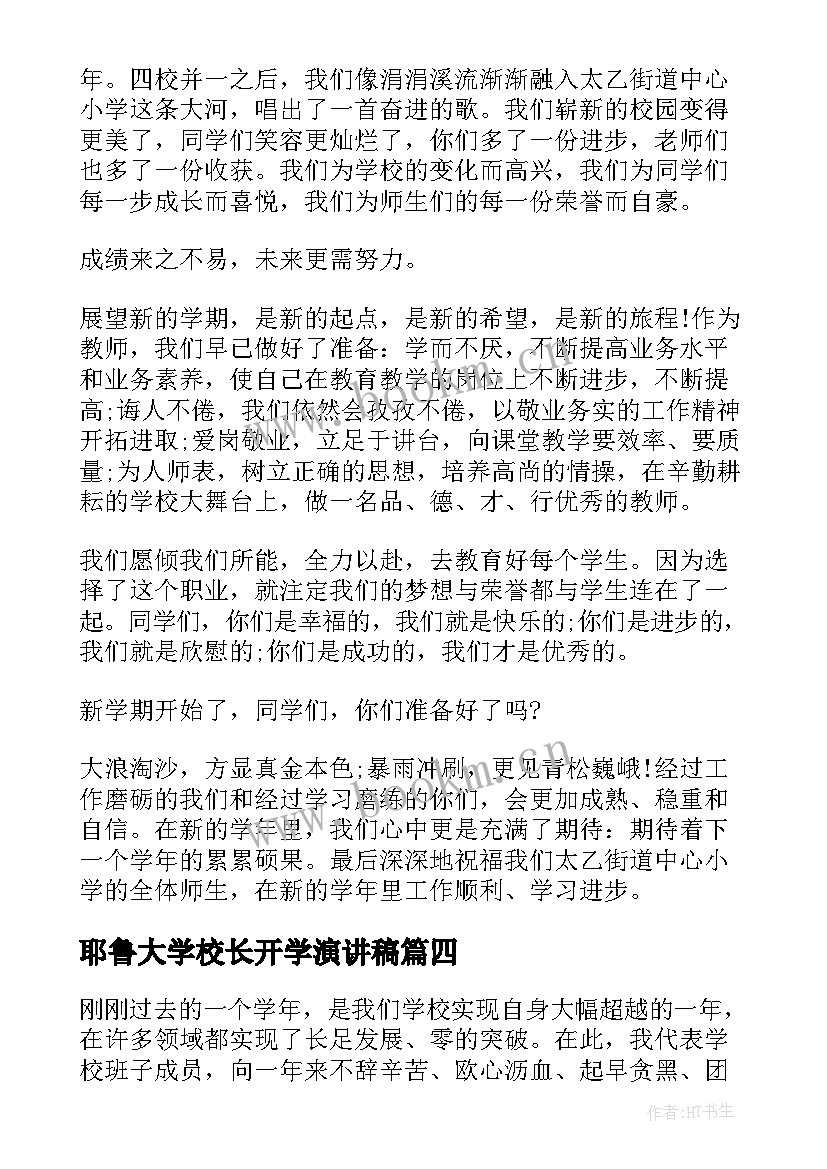 2023年耶鲁大学校长开学演讲稿 开学校长演讲稿(实用7篇)