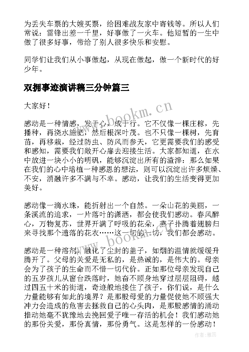 2023年双拥事迹演讲稿三分钟 先进事迹演讲稿(优秀6篇)