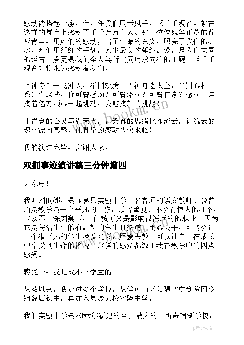 2023年双拥事迹演讲稿三分钟 先进事迹演讲稿(优秀6篇)