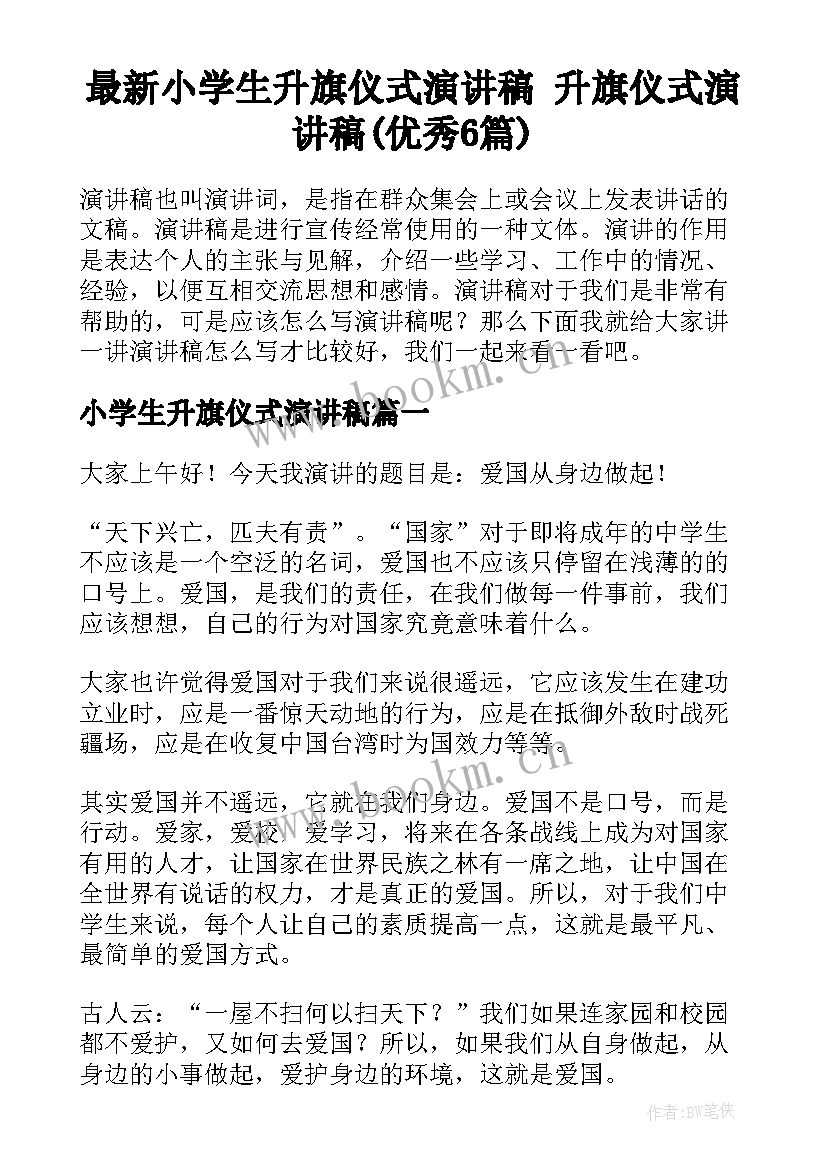 最新小学生升旗仪式演讲稿 升旗仪式演讲稿(优秀6篇)