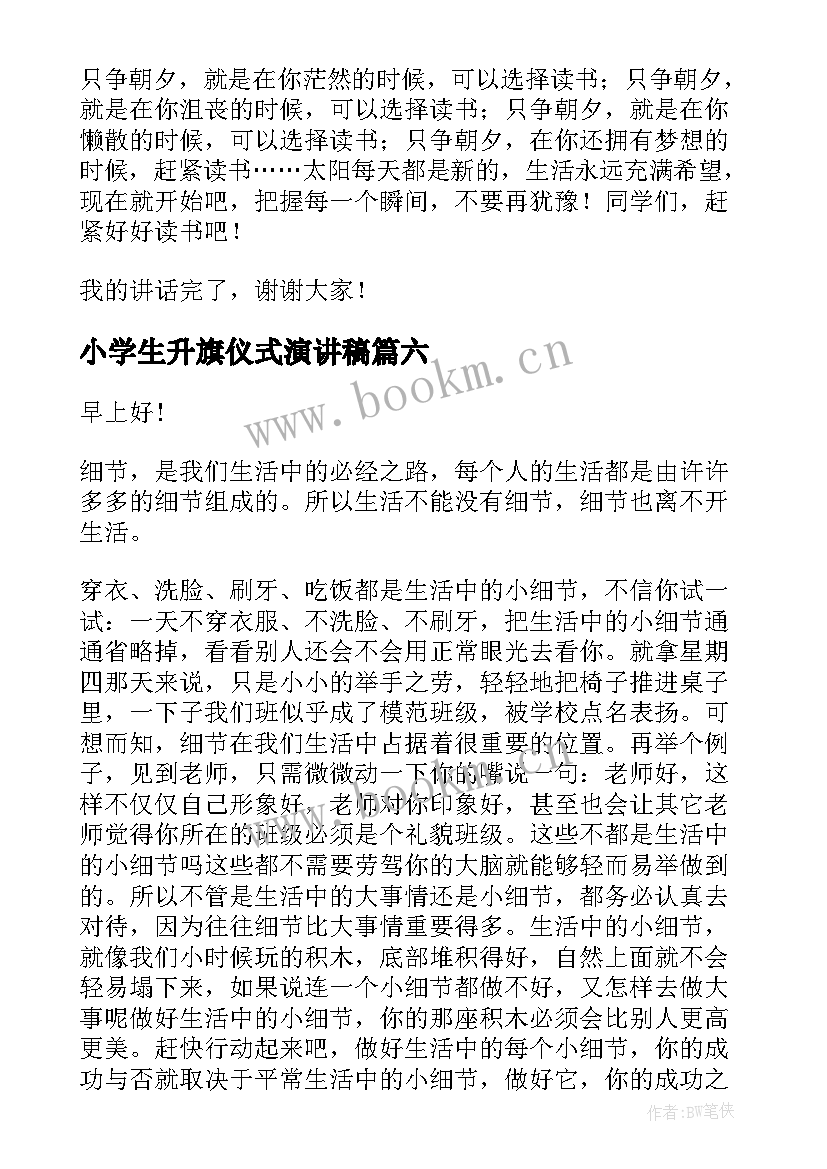 最新小学生升旗仪式演讲稿 升旗仪式演讲稿(优秀6篇)