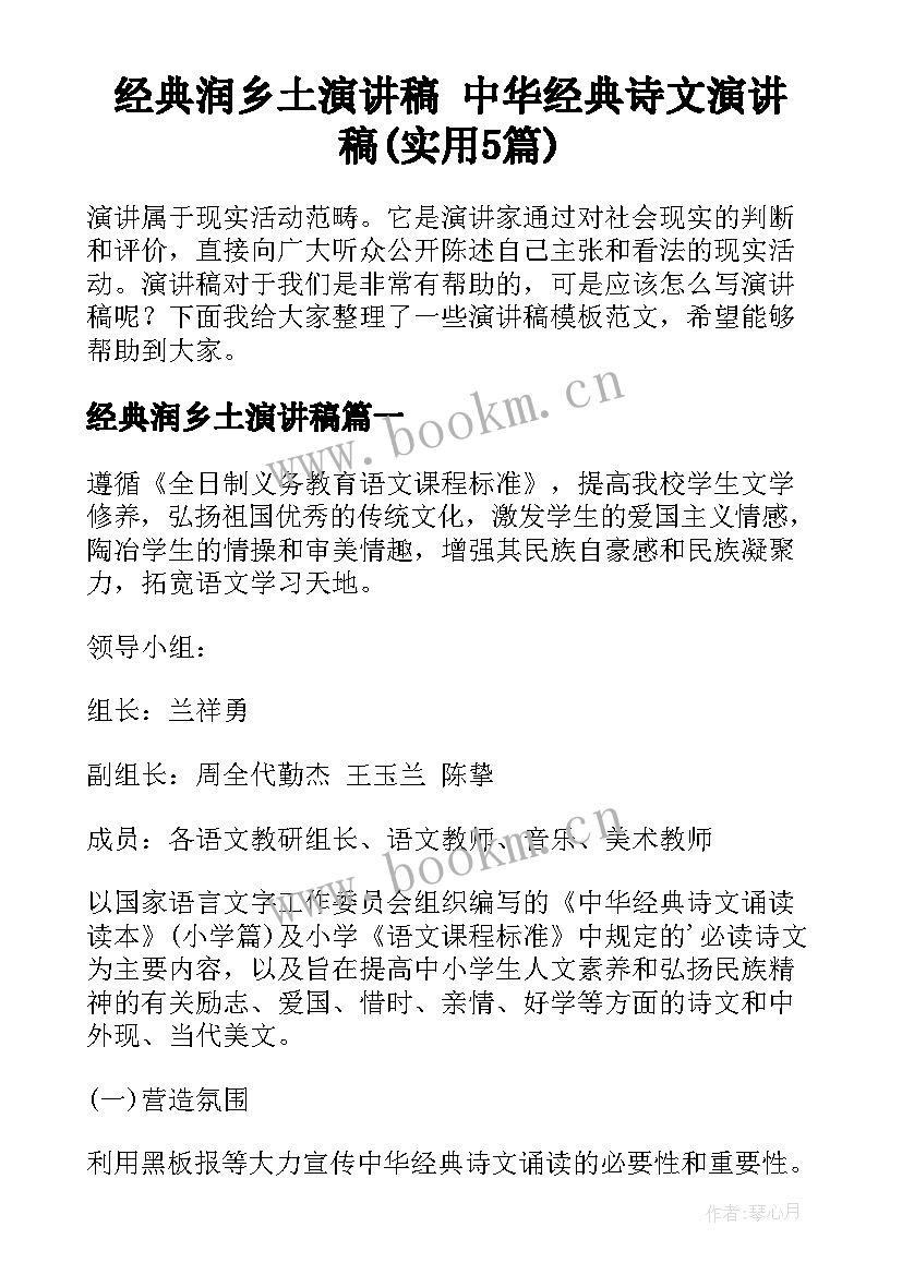 经典润乡土演讲稿 中华经典诗文演讲稿(实用5篇)