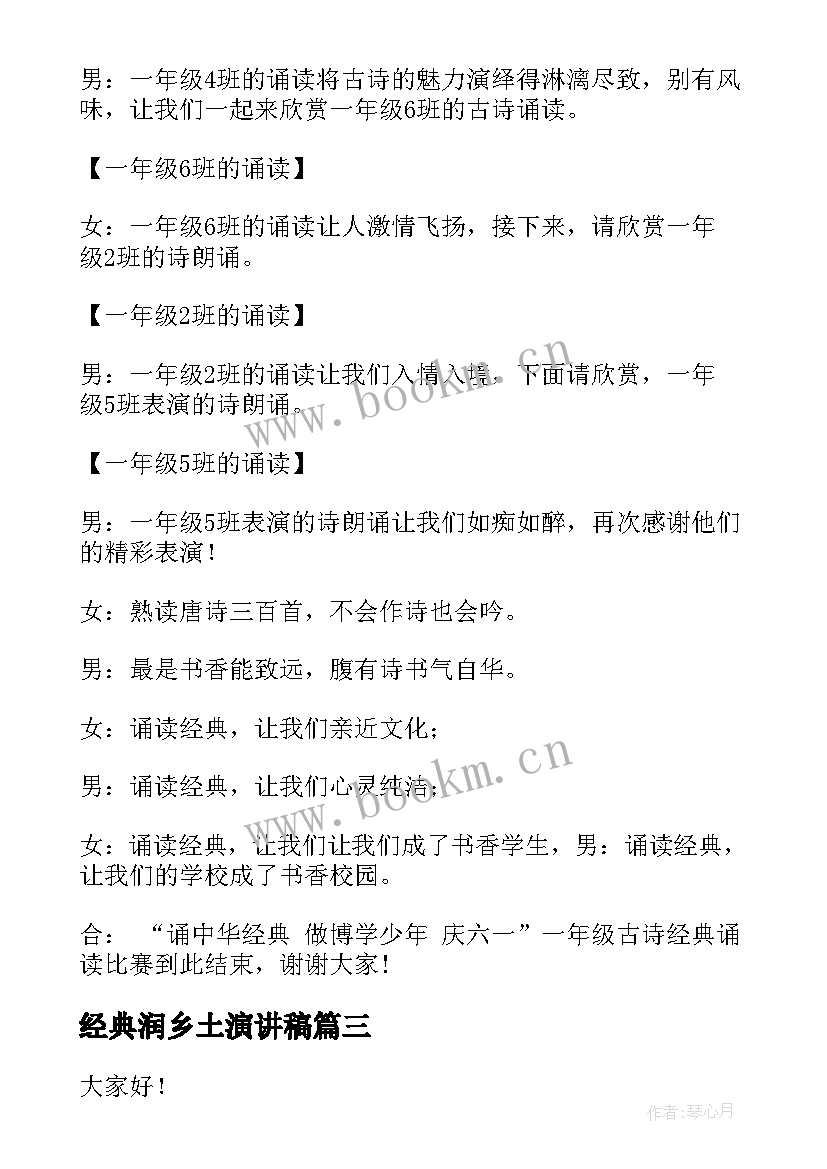 经典润乡土演讲稿 中华经典诗文演讲稿(实用5篇)