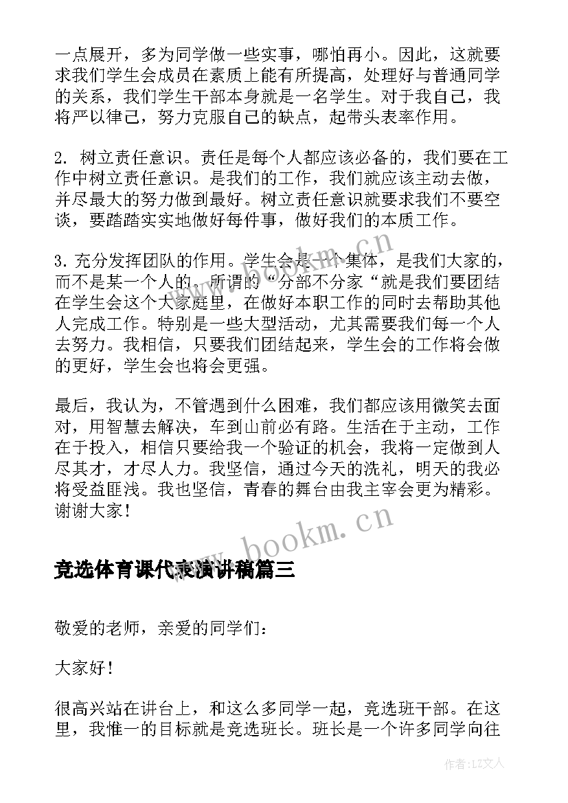 竞选体育课代表演讲稿(模板5篇)