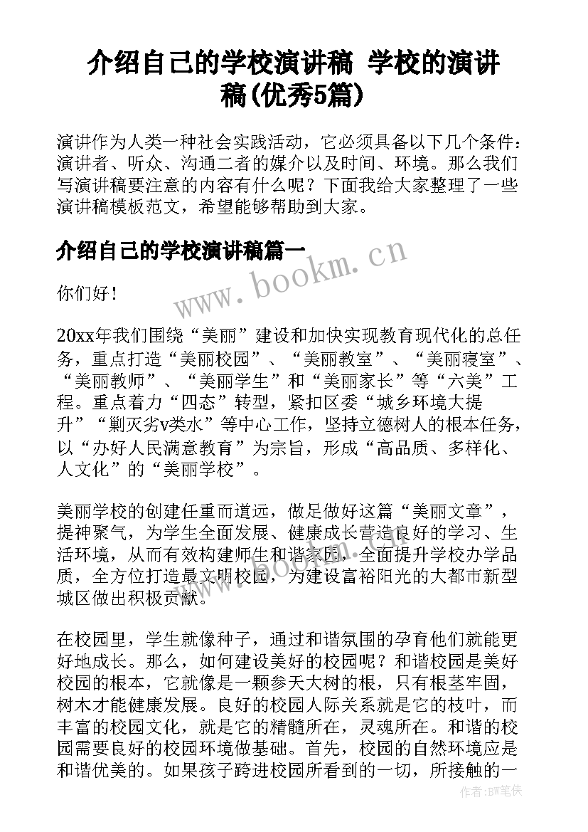 介绍自己的学校演讲稿 学校的演讲稿(优秀5篇)