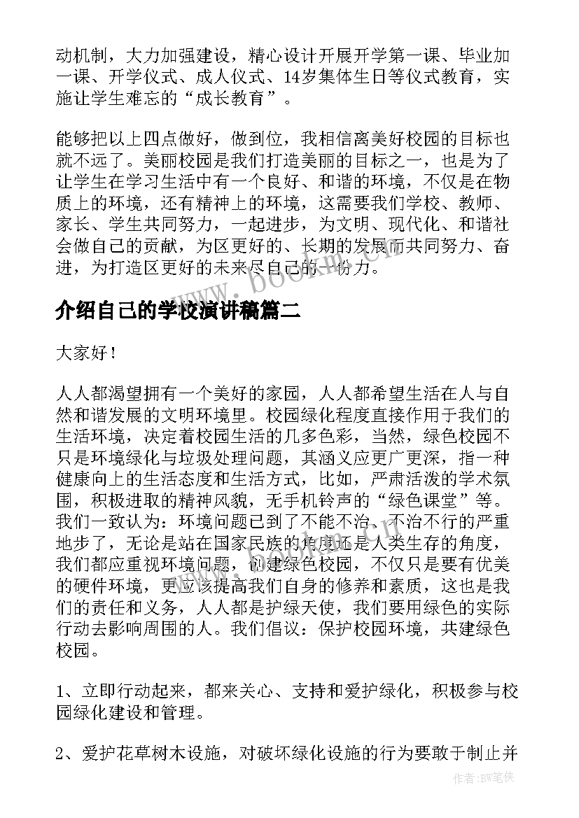 介绍自己的学校演讲稿 学校的演讲稿(优秀5篇)