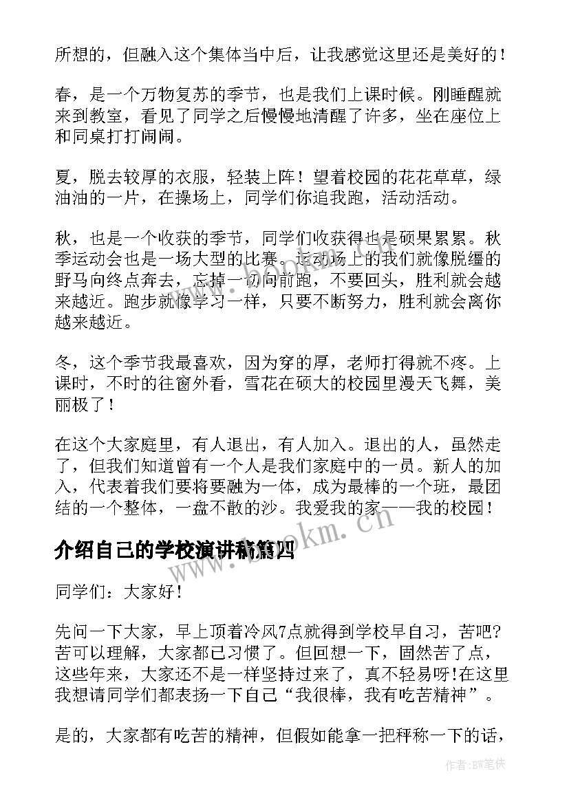 介绍自己的学校演讲稿 学校的演讲稿(优秀5篇)