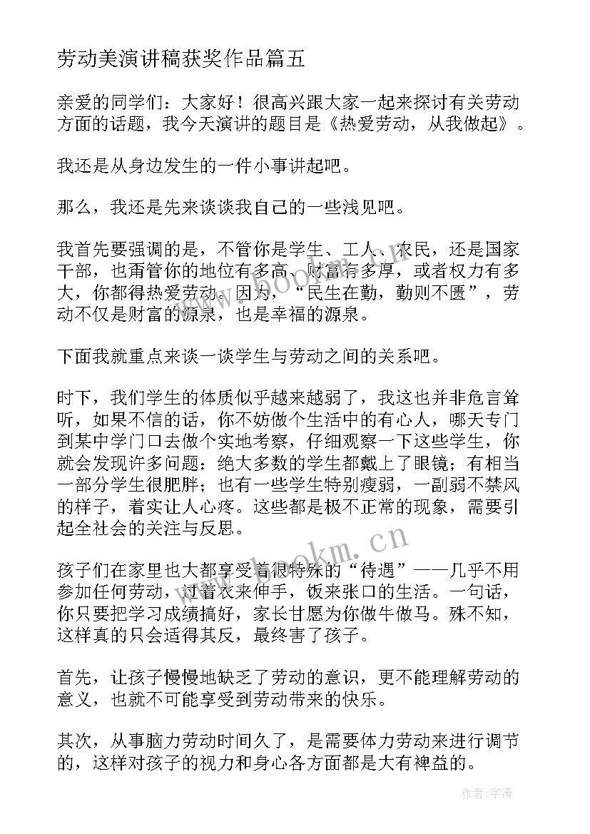 劳动美演讲稿获奖作品(精选5篇)