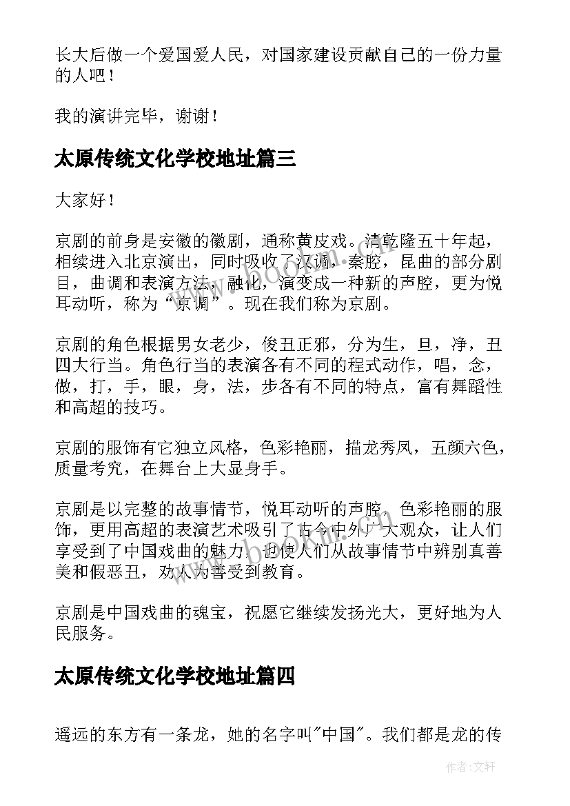 最新太原传统文化学校地址 中华传统文化演讲稿传统文化演讲稿分钟(模板10篇)