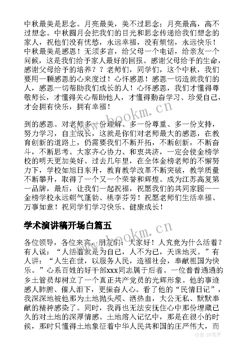 最新学术演讲稿开场白(优质5篇)