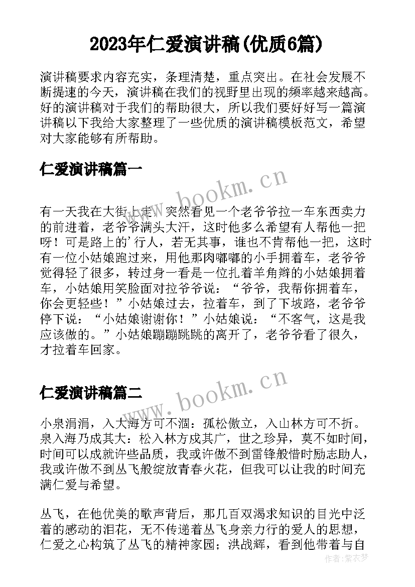 2023年仁爱演讲稿(优质6篇)