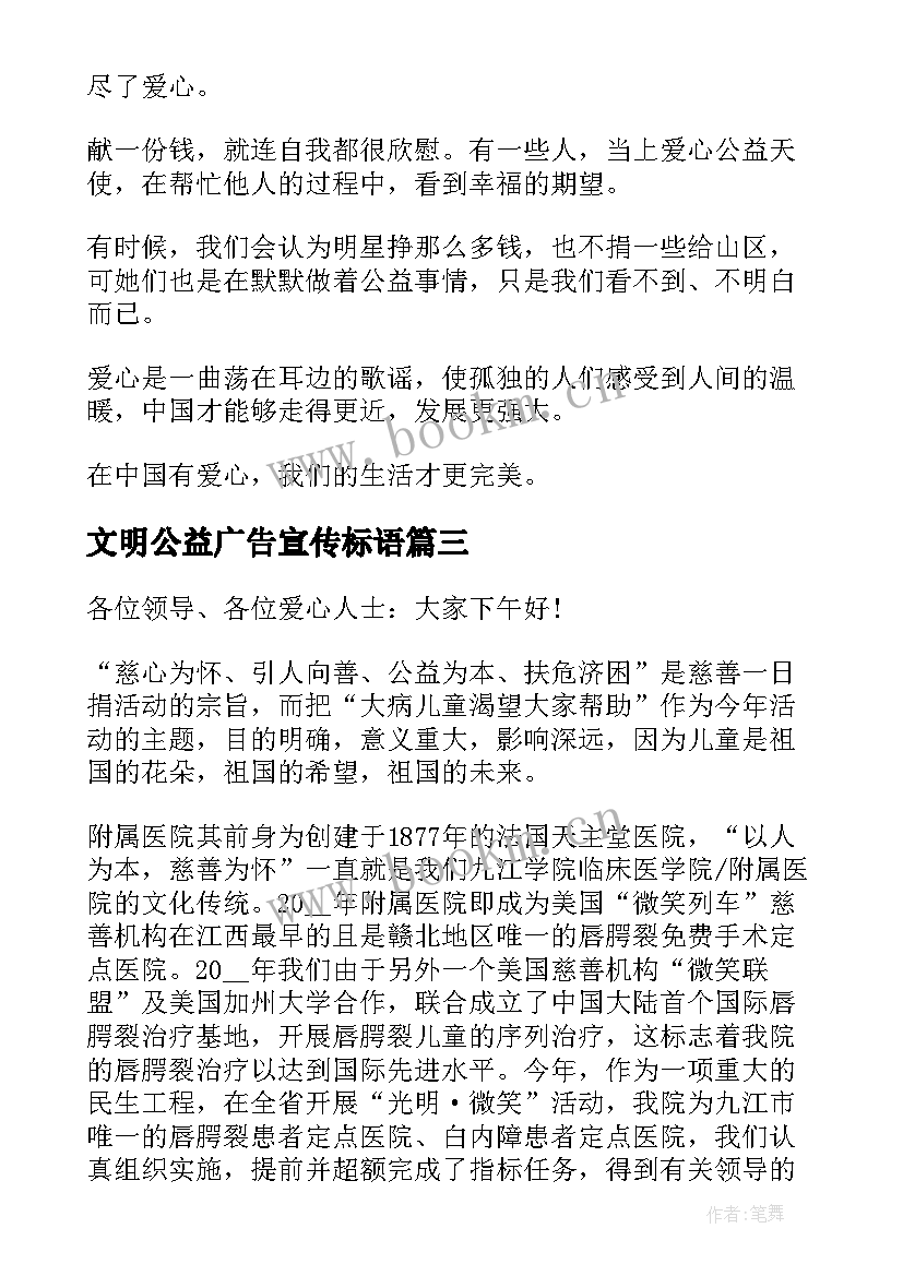 文明公益广告宣传标语 爱心公益演讲稿(模板5篇)