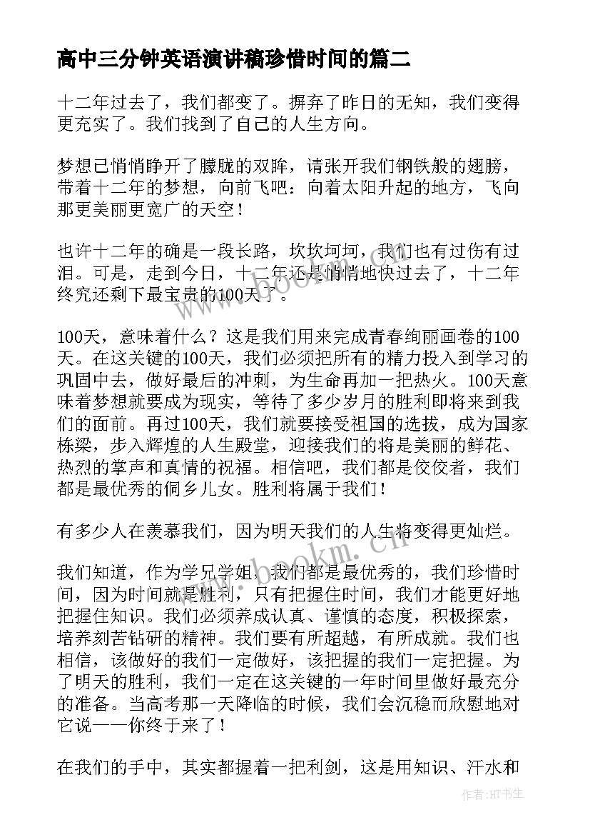 2023年高中三分钟英语演讲稿珍惜时间的 珍惜时间演讲稿(实用5篇)