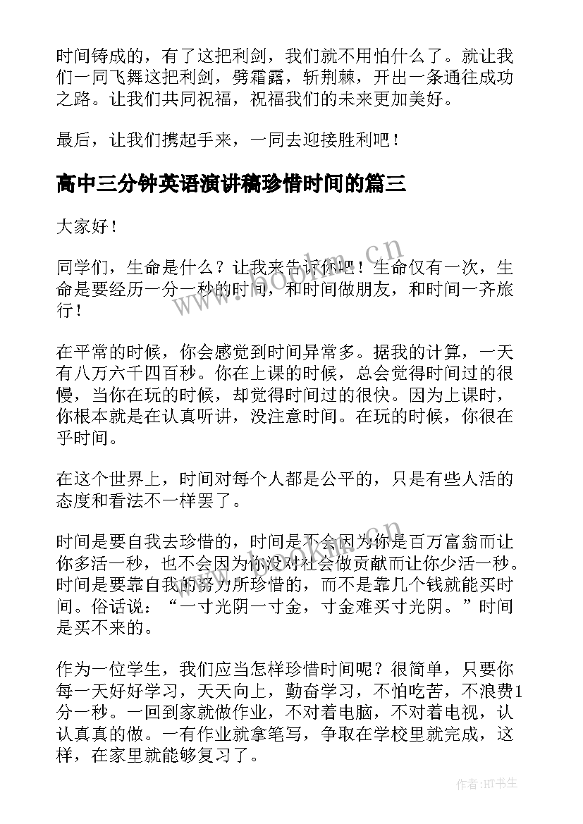 2023年高中三分钟英语演讲稿珍惜时间的 珍惜时间演讲稿(实用5篇)