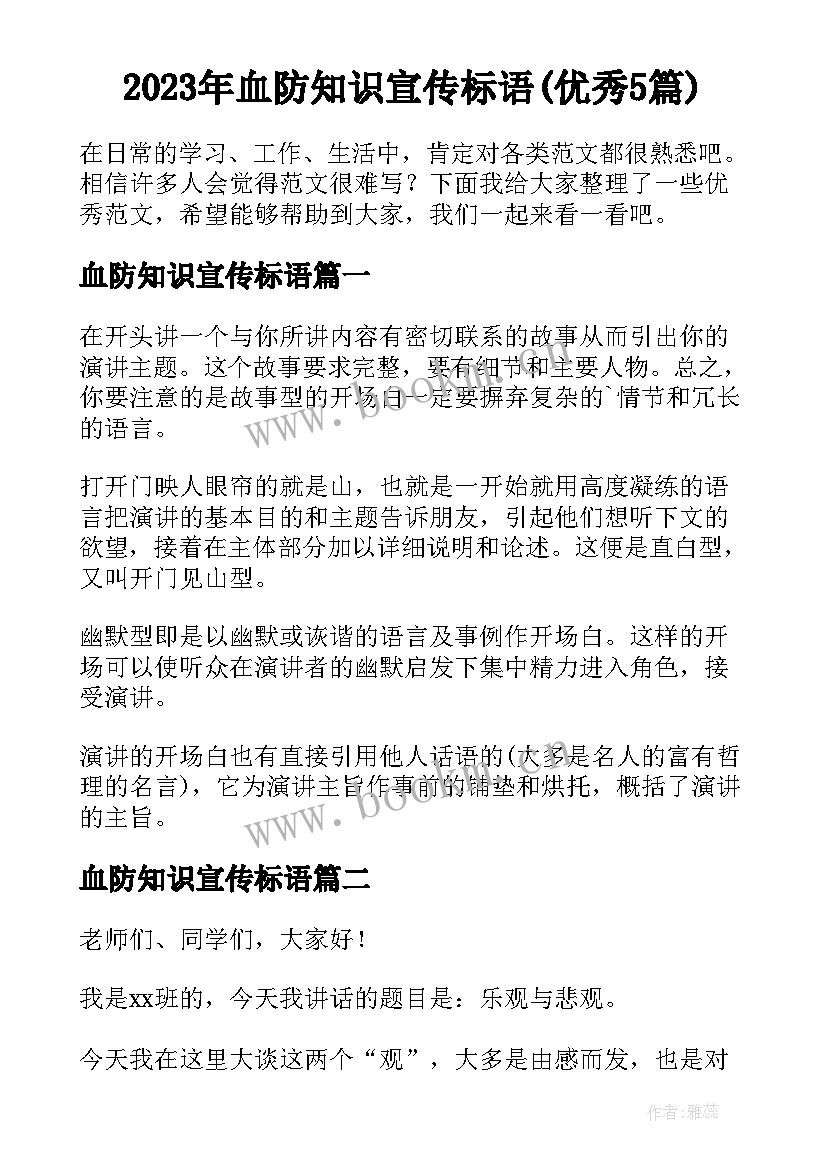 2023年血防知识宣传标语(优秀5篇)