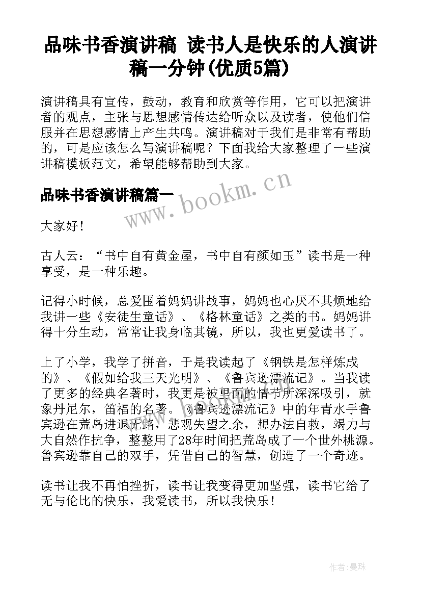 品味书香演讲稿 读书人是快乐的人演讲稿一分钟(优质5篇)