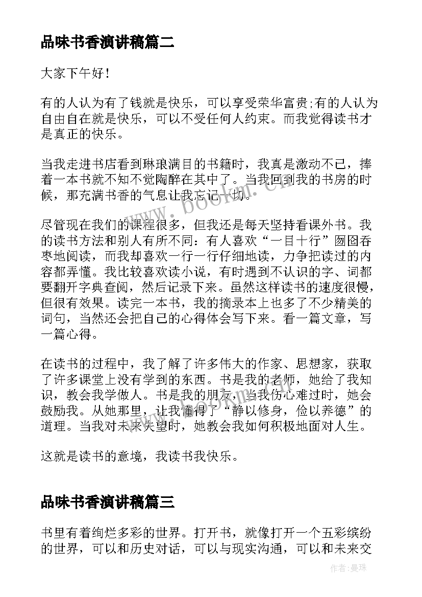 品味书香演讲稿 读书人是快乐的人演讲稿一分钟(优质5篇)