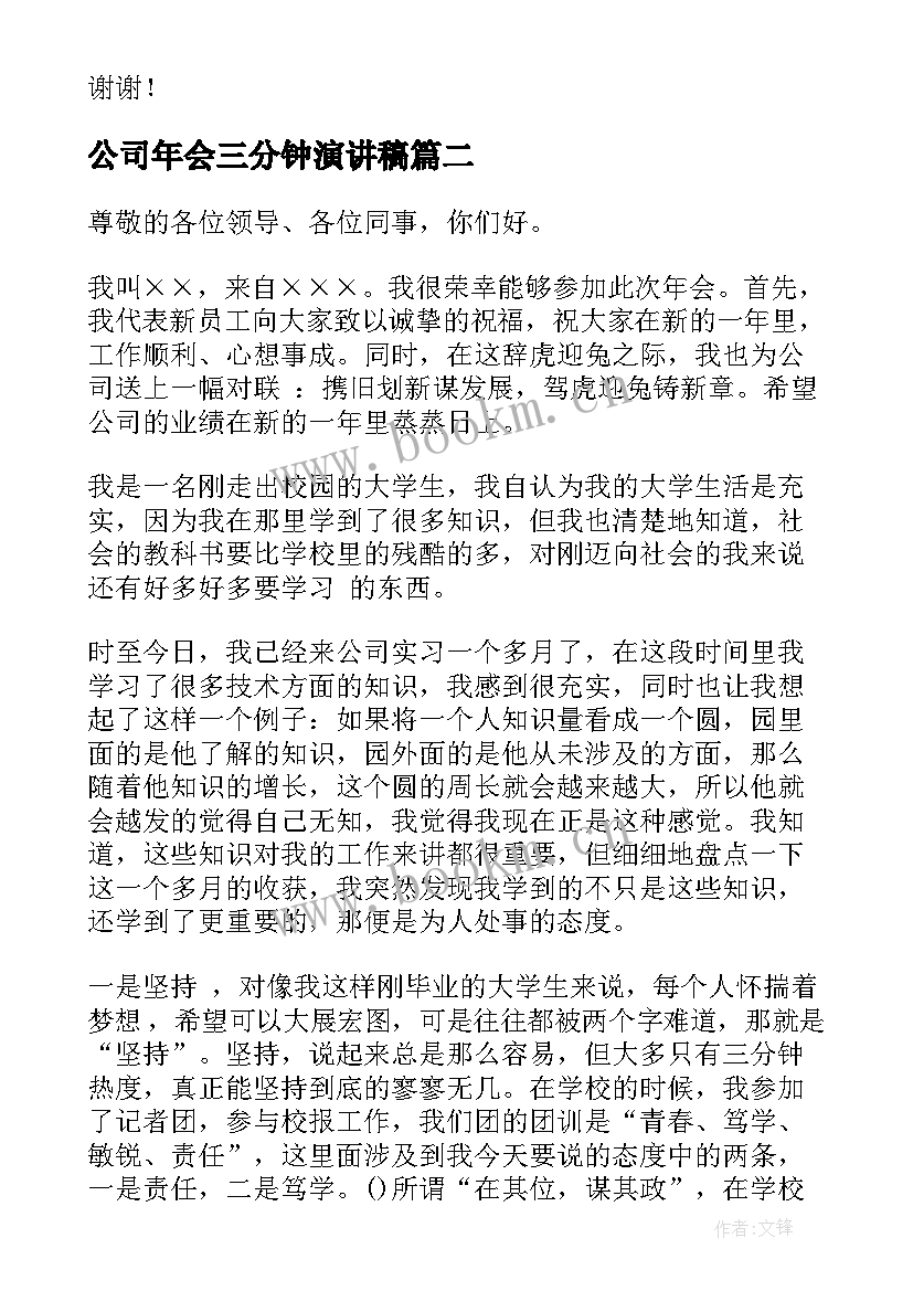 最新公司年会三分钟演讲稿 公司年会演讲稿(汇总6篇)