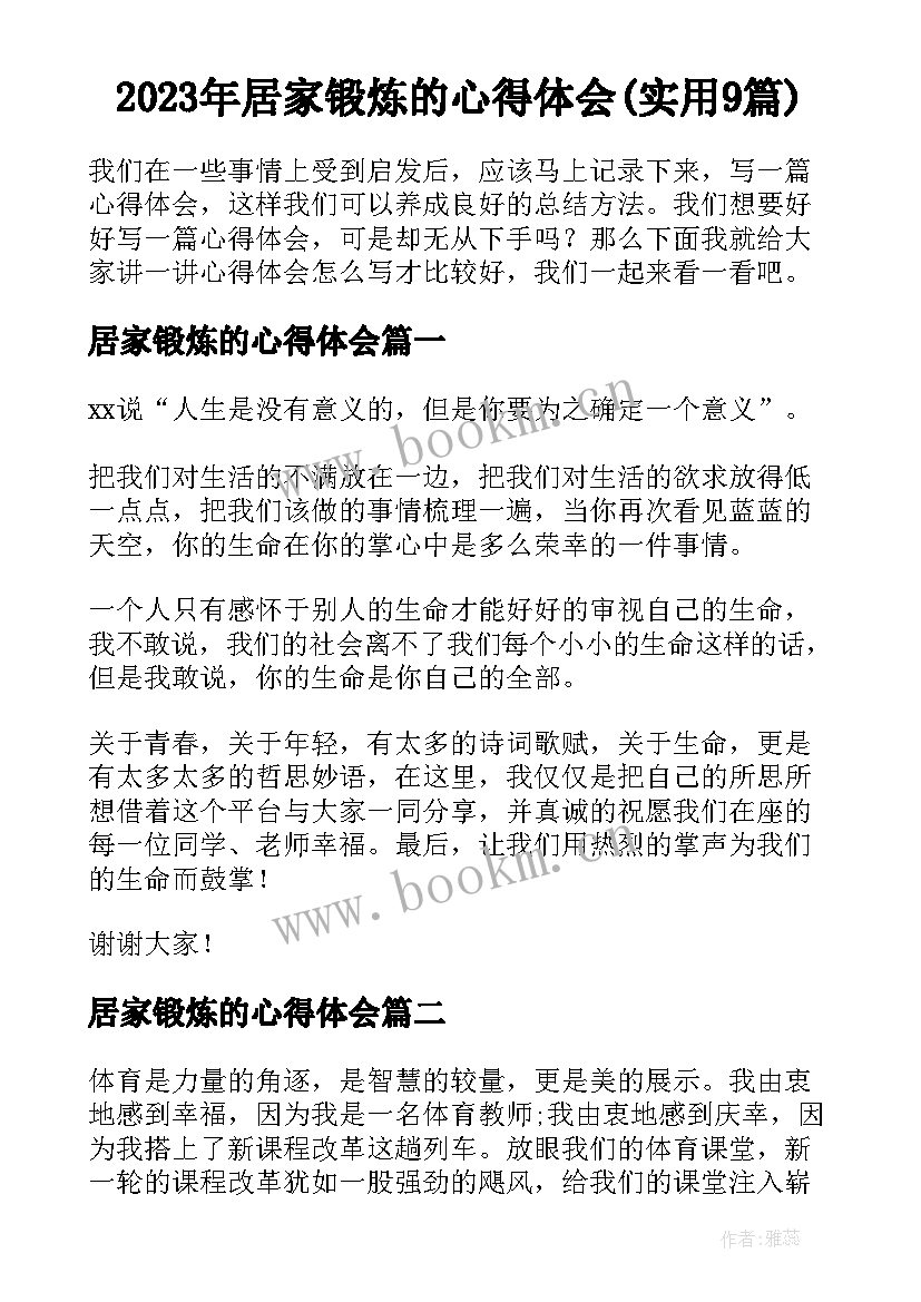 2023年居家锻炼的心得体会(实用9篇)