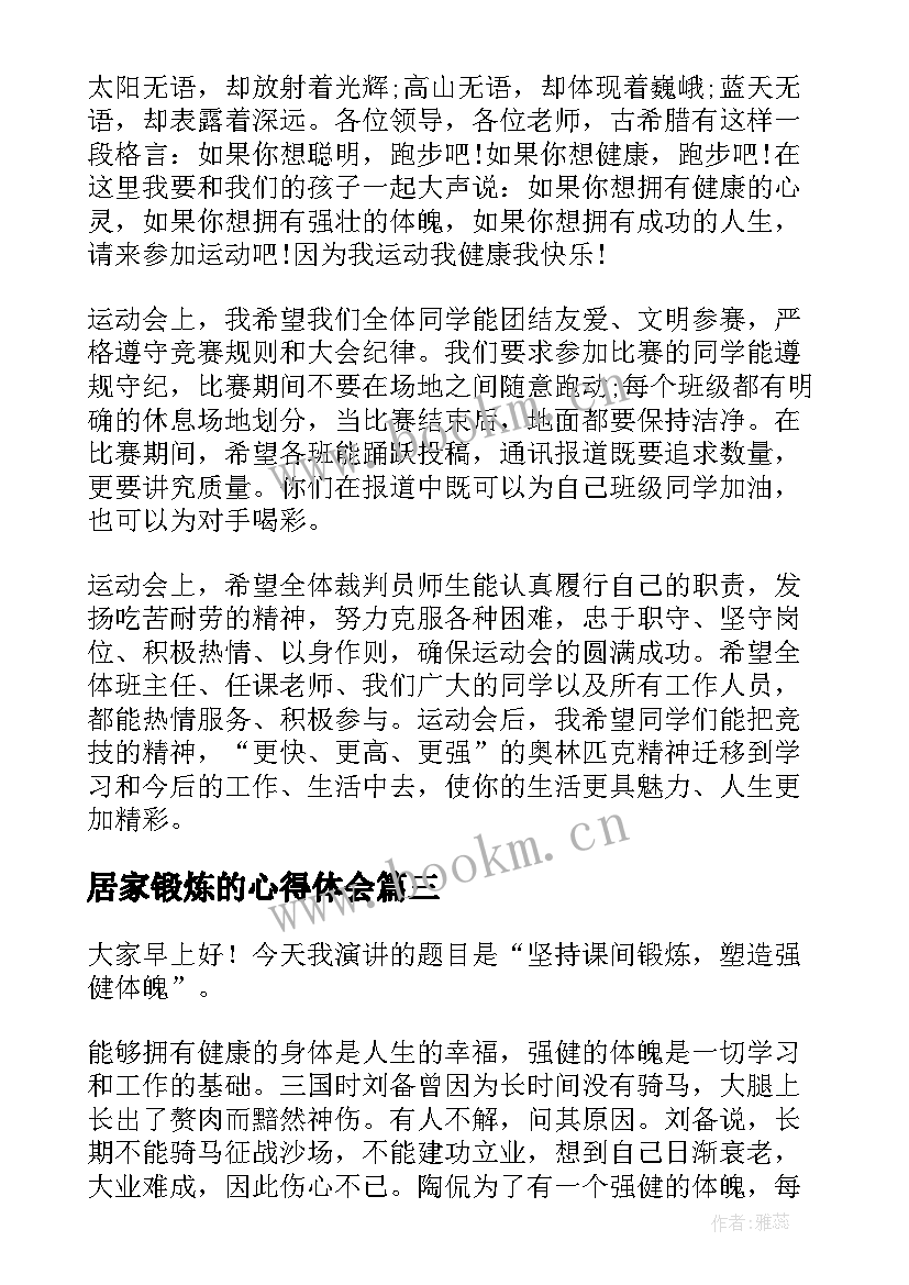 2023年居家锻炼的心得体会(实用9篇)