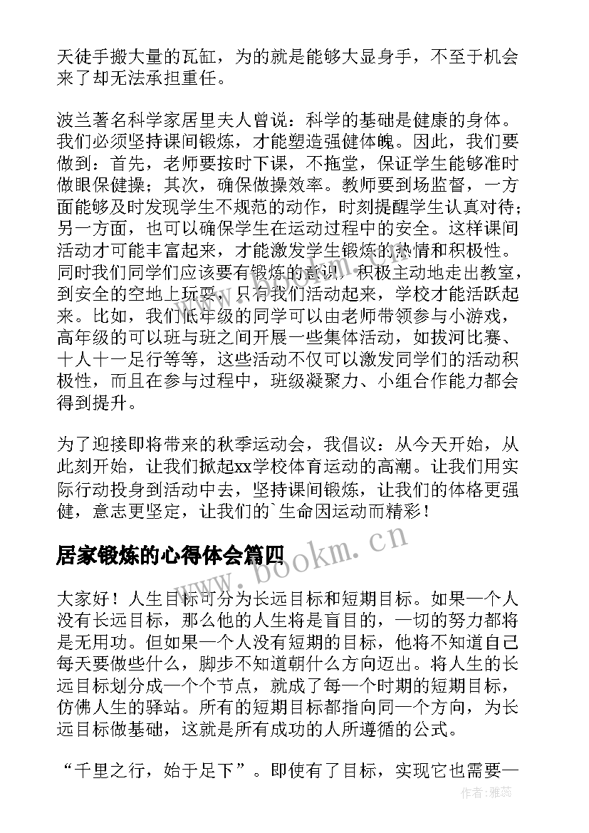 2023年居家锻炼的心得体会(实用9篇)