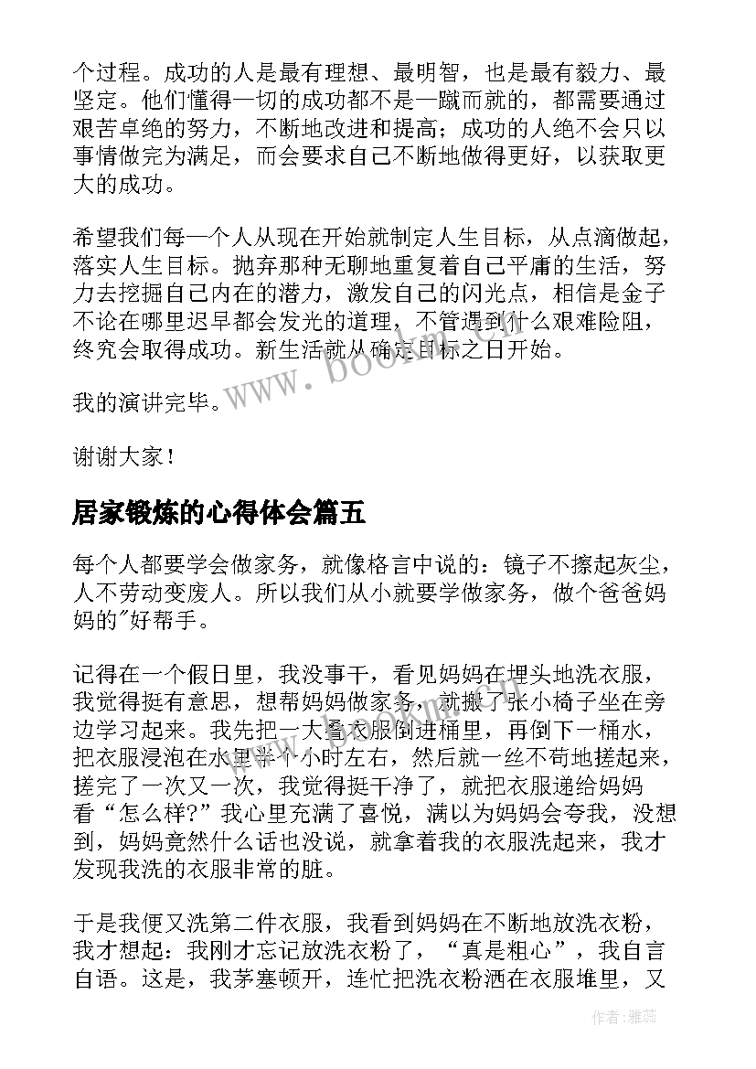 2023年居家锻炼的心得体会(实用9篇)