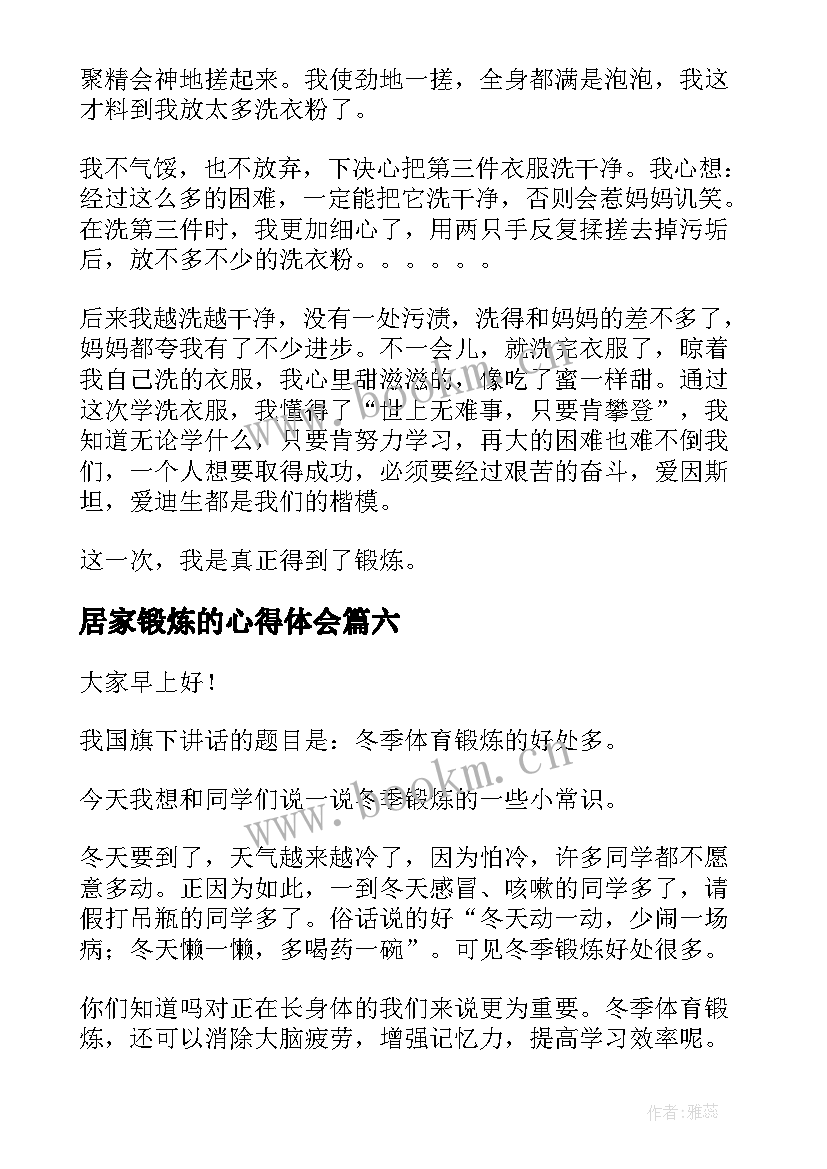 2023年居家锻炼的心得体会(实用9篇)