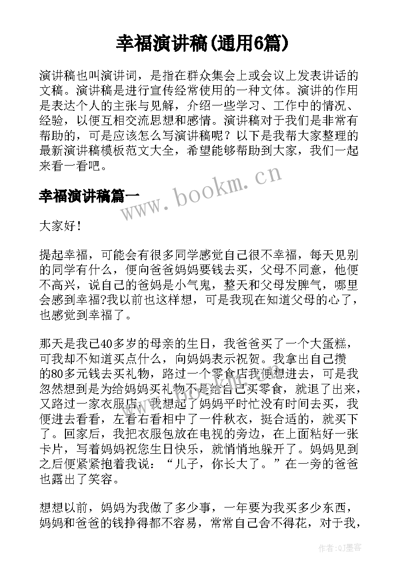 幸福演讲稿(通用6篇)