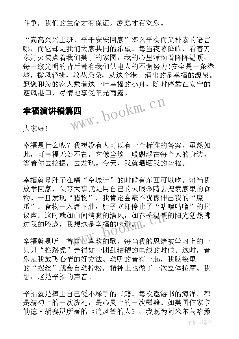 幸福演讲稿(通用6篇)