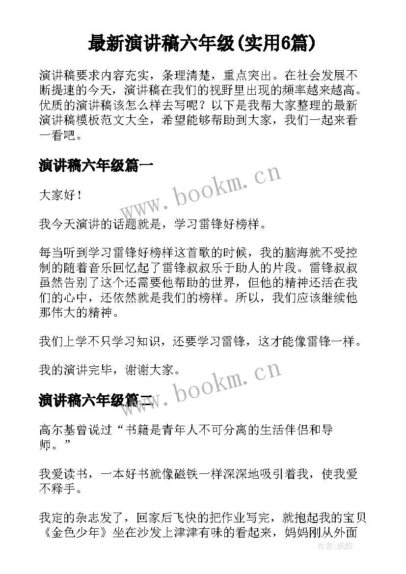 最新演讲稿六年级(实用6篇)