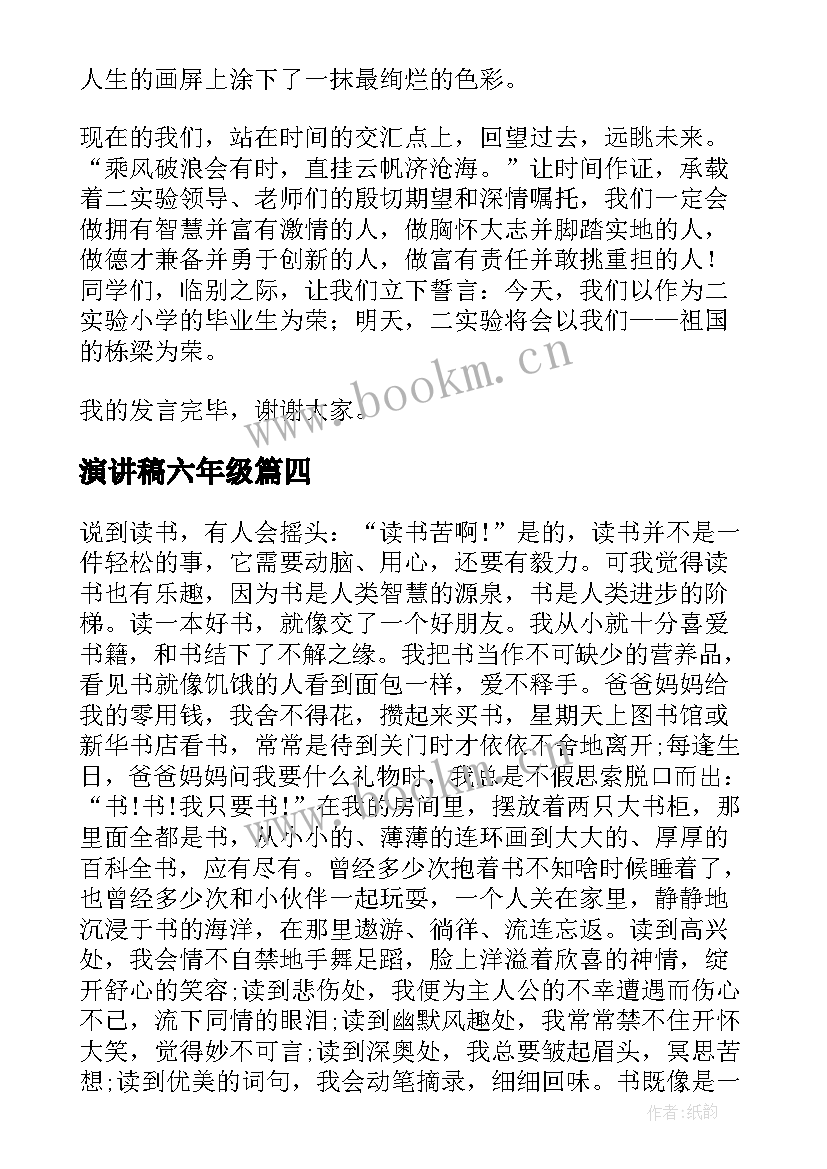 最新演讲稿六年级(实用6篇)