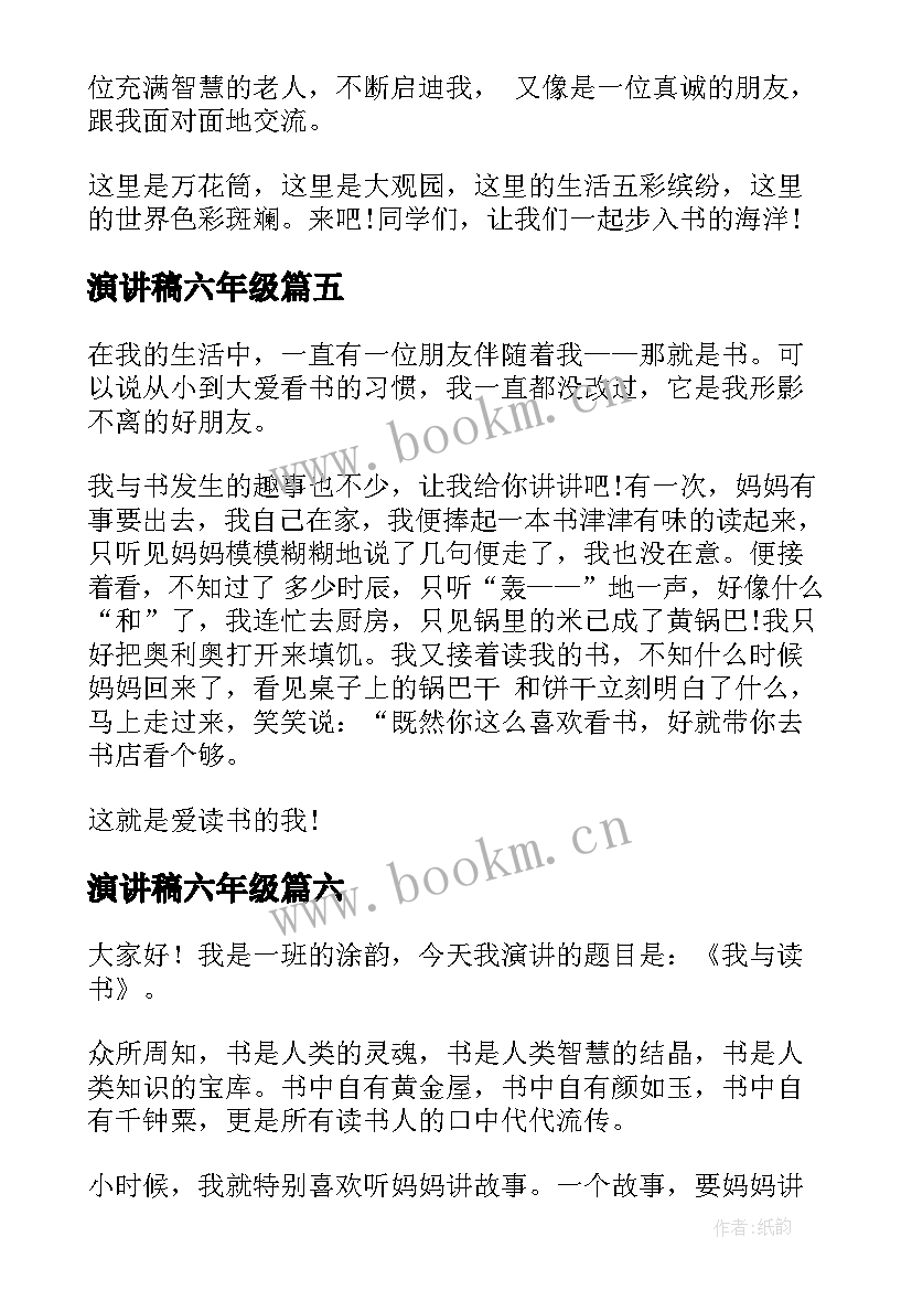 最新演讲稿六年级(实用6篇)