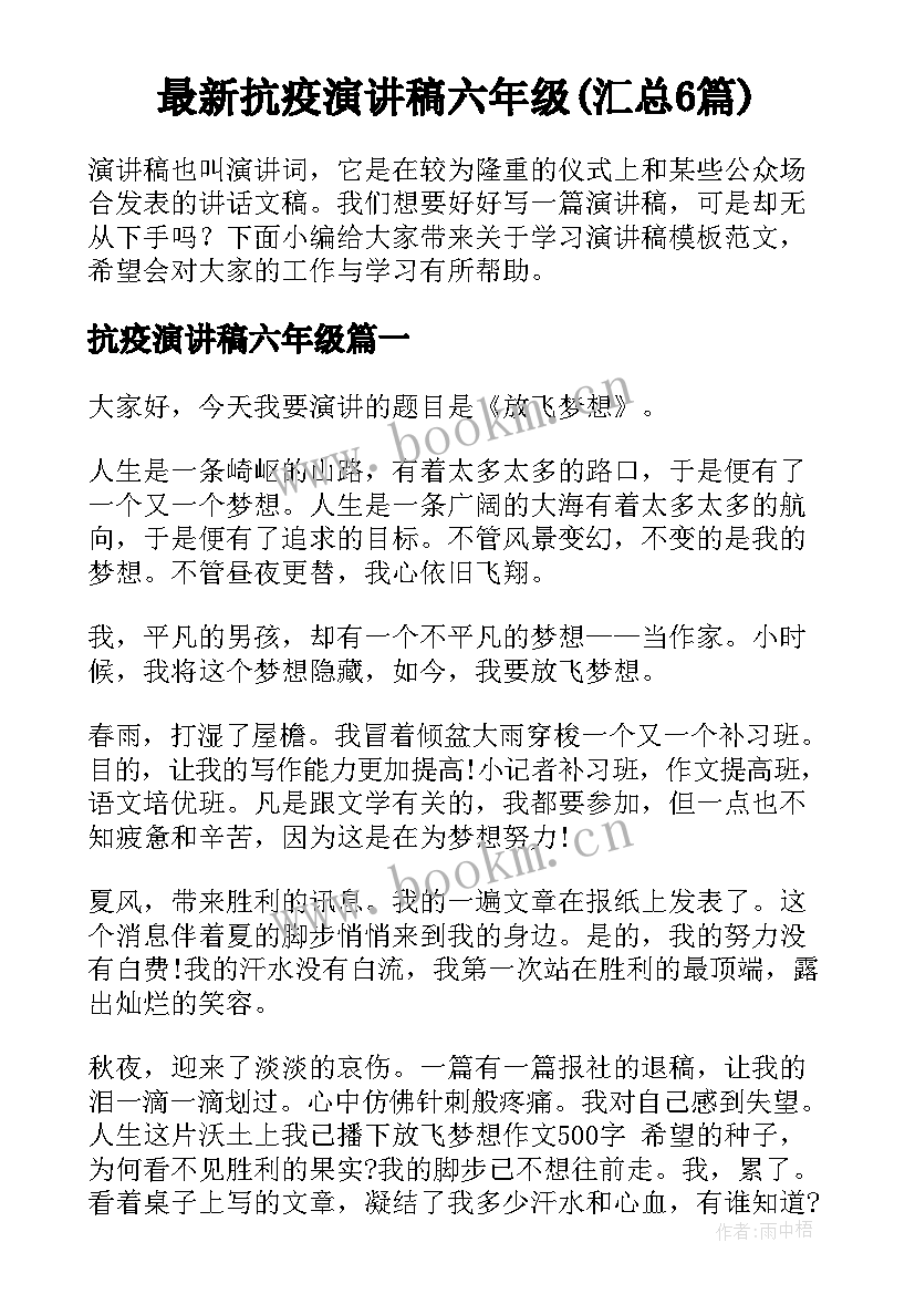 最新抗疫演讲稿六年级(汇总6篇)