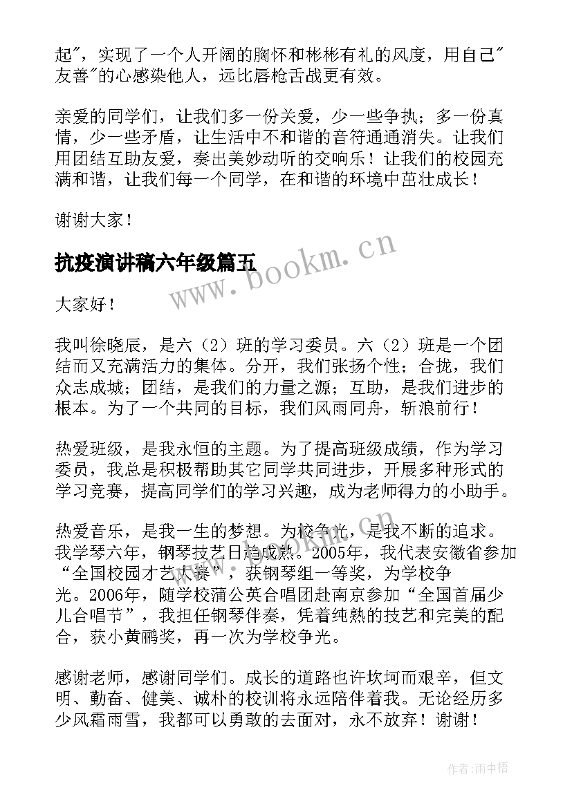 最新抗疫演讲稿六年级(汇总6篇)