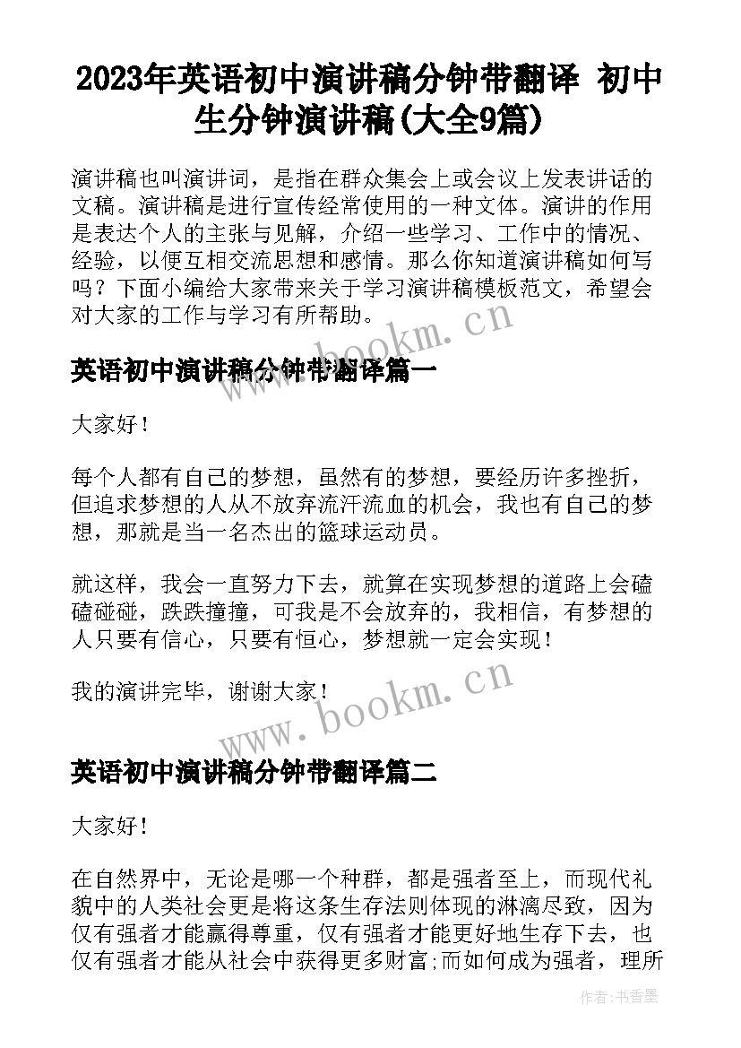 2023年英语初中演讲稿分钟带翻译 初中生分钟演讲稿(大全9篇)