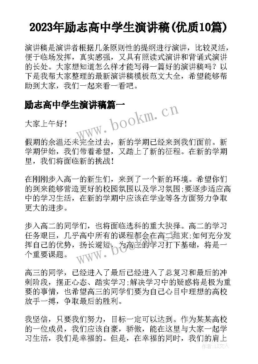 2023年励志高中学生演讲稿(优质10篇)