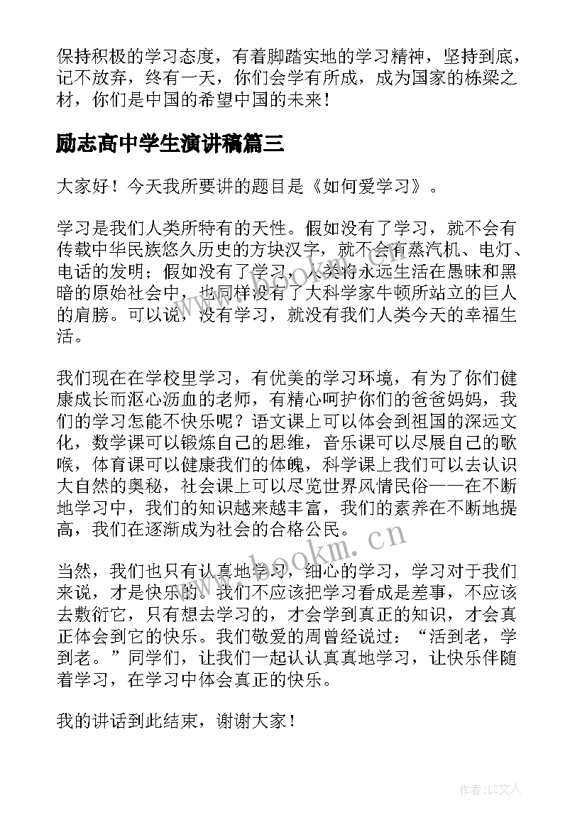 2023年励志高中学生演讲稿(优质10篇)