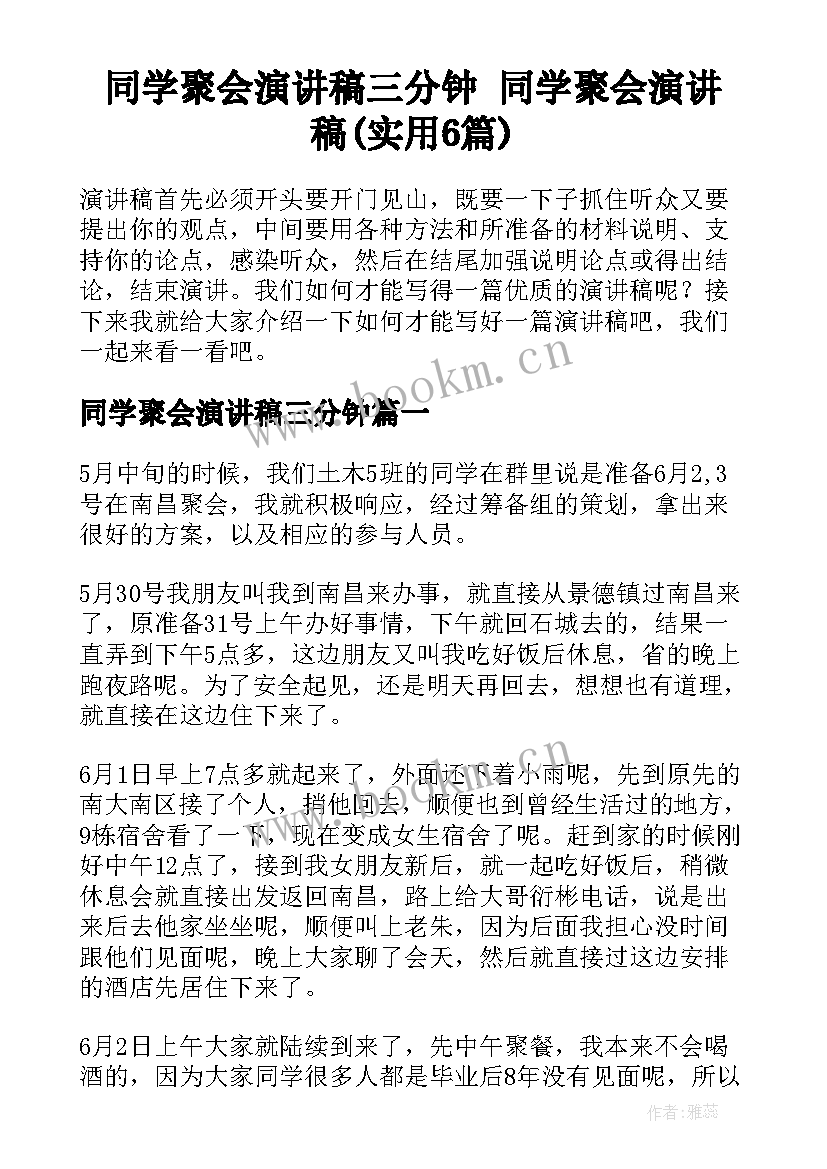 同学聚会演讲稿三分钟 同学聚会演讲稿(实用6篇)