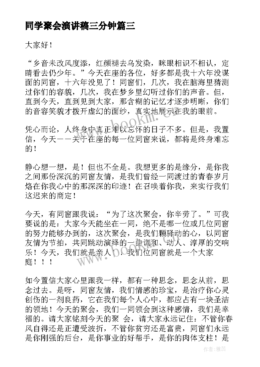 同学聚会演讲稿三分钟 同学聚会演讲稿(实用6篇)