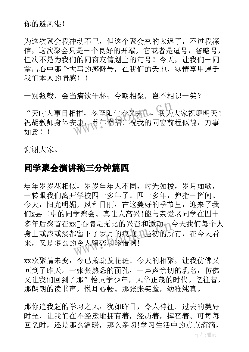 同学聚会演讲稿三分钟 同学聚会演讲稿(实用6篇)