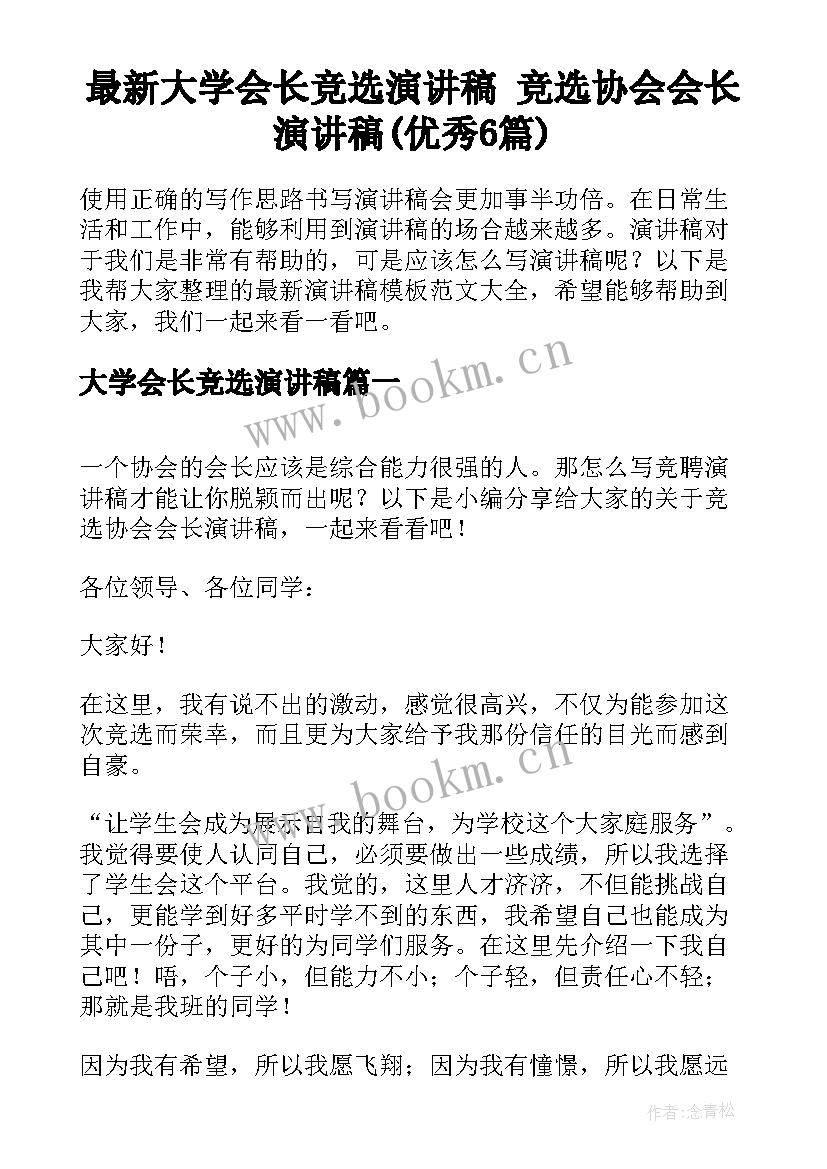 最新大学会长竞选演讲稿 竞选协会会长演讲稿(优秀6篇)