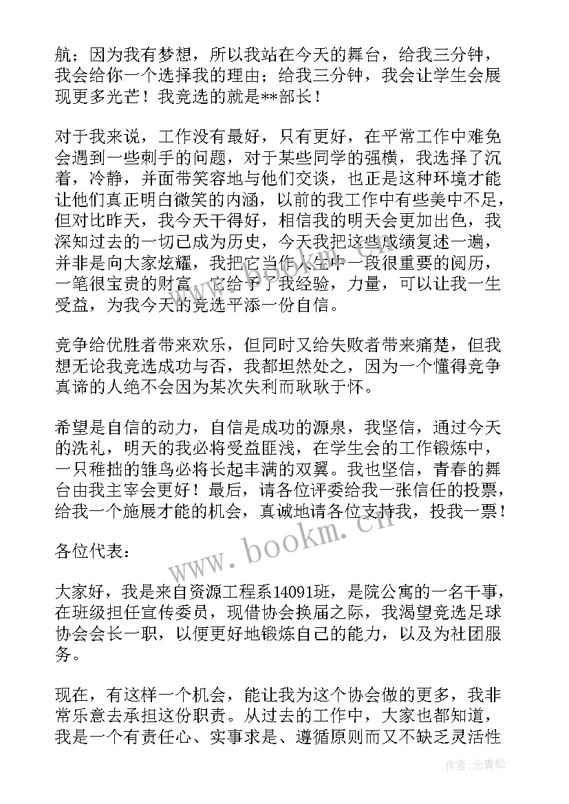 最新大学会长竞选演讲稿 竞选协会会长演讲稿(优秀6篇)