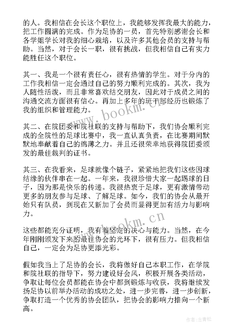 最新大学会长竞选演讲稿 竞选协会会长演讲稿(优秀6篇)