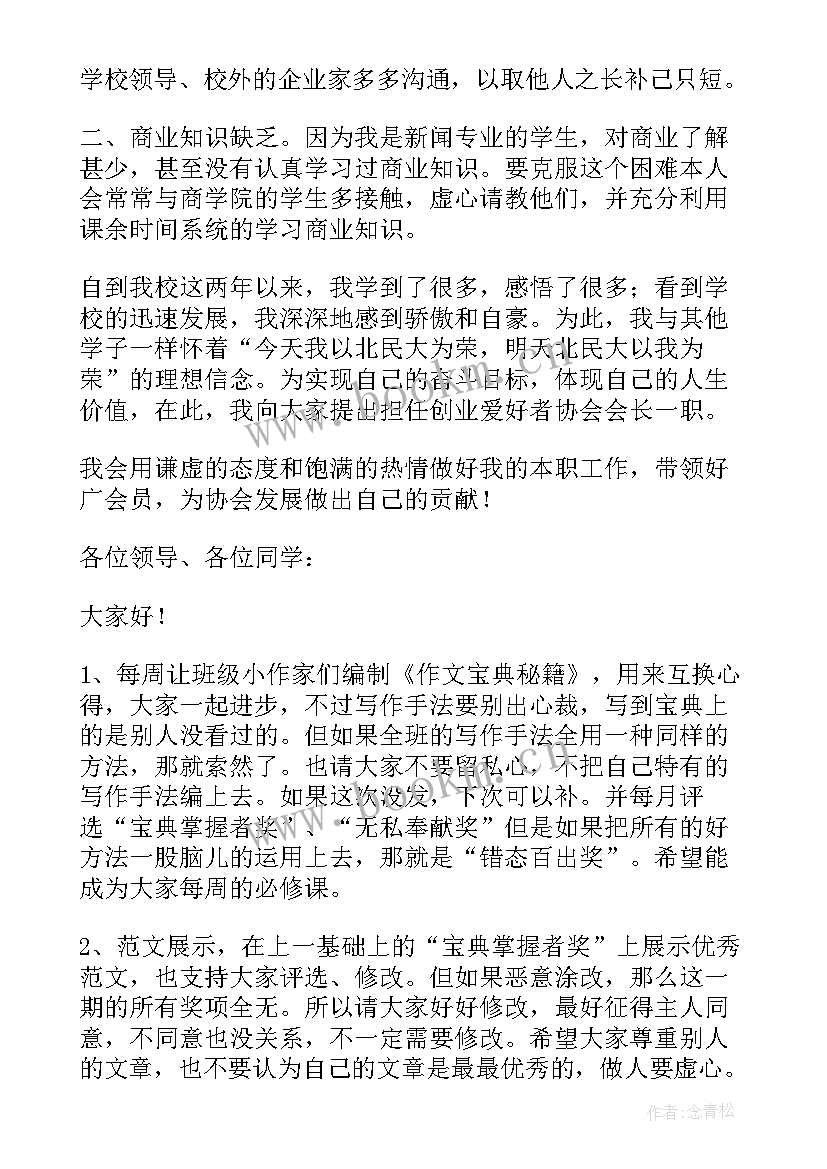 最新大学会长竞选演讲稿 竞选协会会长演讲稿(优秀6篇)