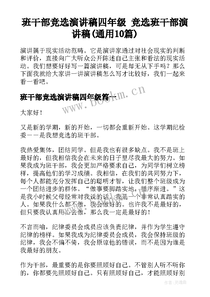 班干部竞选演讲稿四年级 竞选班干部演讲稿(通用10篇)