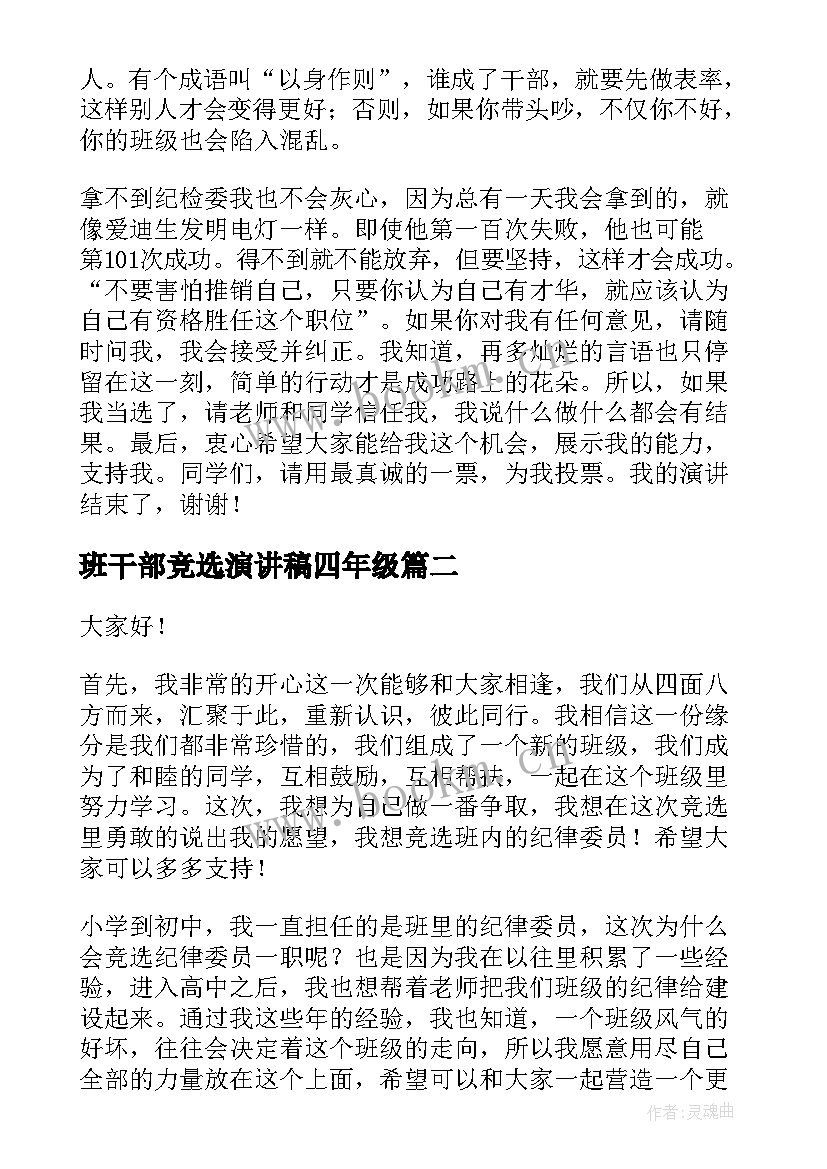 班干部竞选演讲稿四年级 竞选班干部演讲稿(通用10篇)