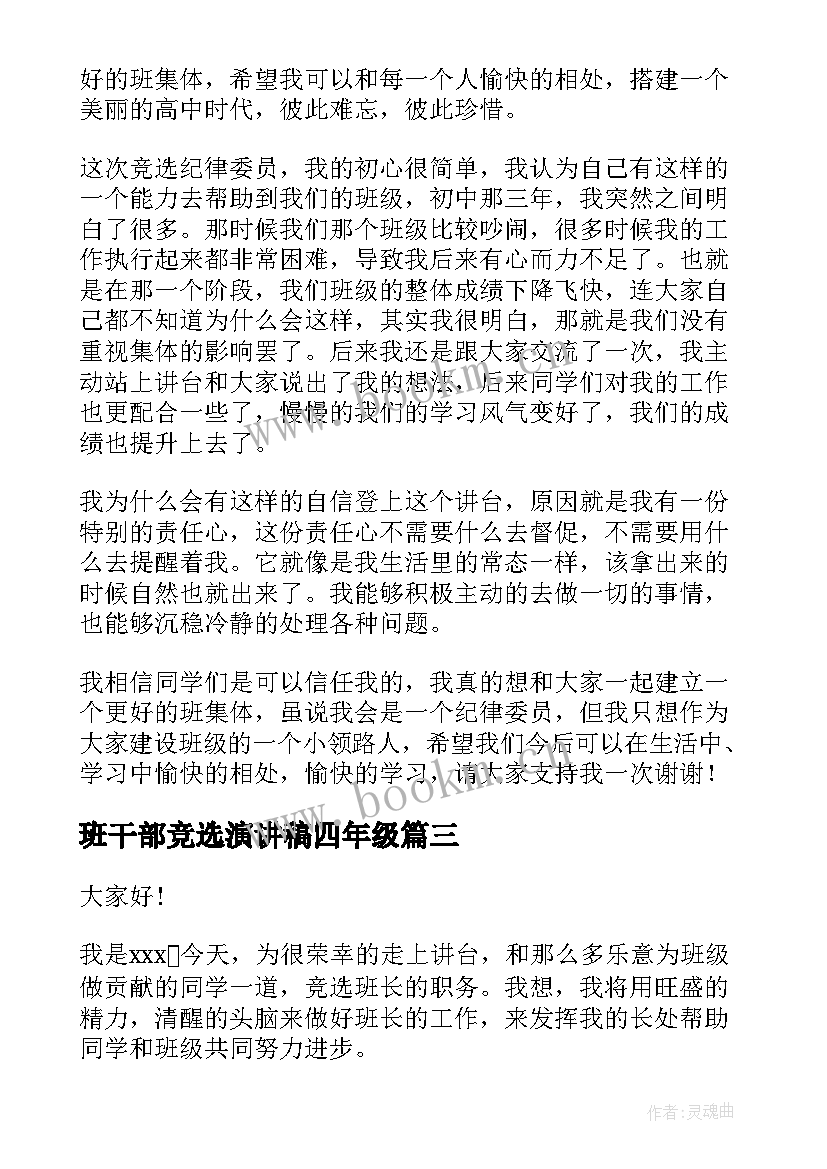 班干部竞选演讲稿四年级 竞选班干部演讲稿(通用10篇)