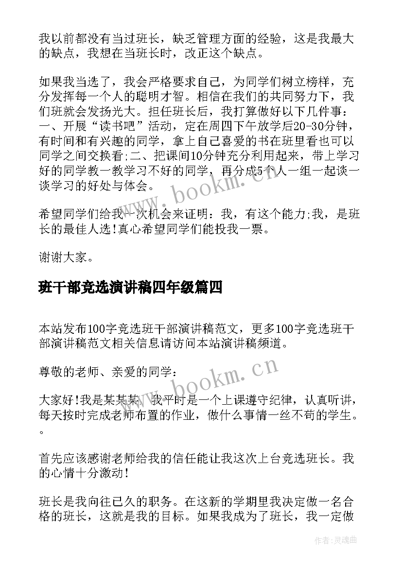 班干部竞选演讲稿四年级 竞选班干部演讲稿(通用10篇)